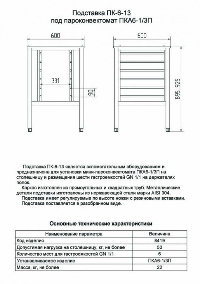 Подставка Abat ПК-6-13, вся нерж. в Казахстане